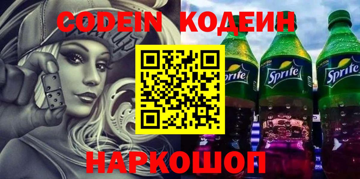 Кодеин напиток Lean (лин)  Вход с VPN  Мелеуз 